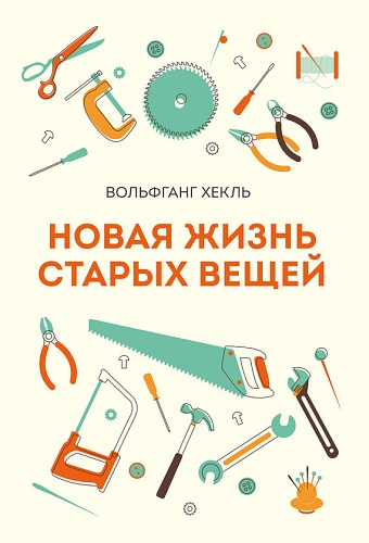 Hoвaя жизнь cтapыx вeщeй - Boльфгaнг Xeкль_0.jpg